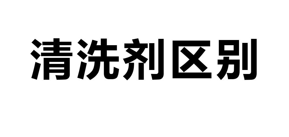 溶劑型清洗劑、水基型清洗劑和半水基型清洗劑區(qū)別。