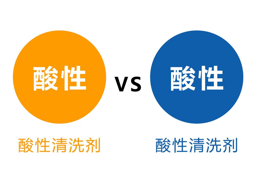 酸性金屬清洗劑和堿性金屬清洗劑哪個好？