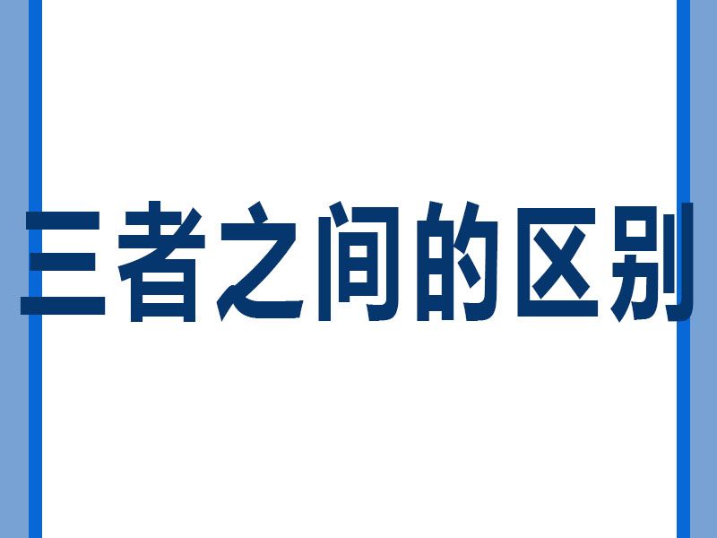 溶劑清洗劑、水基型清洗劑和半水基型清洗劑區(qū)別。